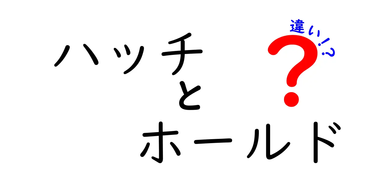 ハッチとホールドの違いを徹底解説！知って得する基礎知識