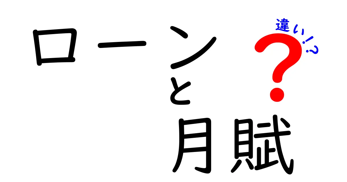 ローンと月賦の違いをわかりやすく解説！あなたに合った支払い方法はどっち？