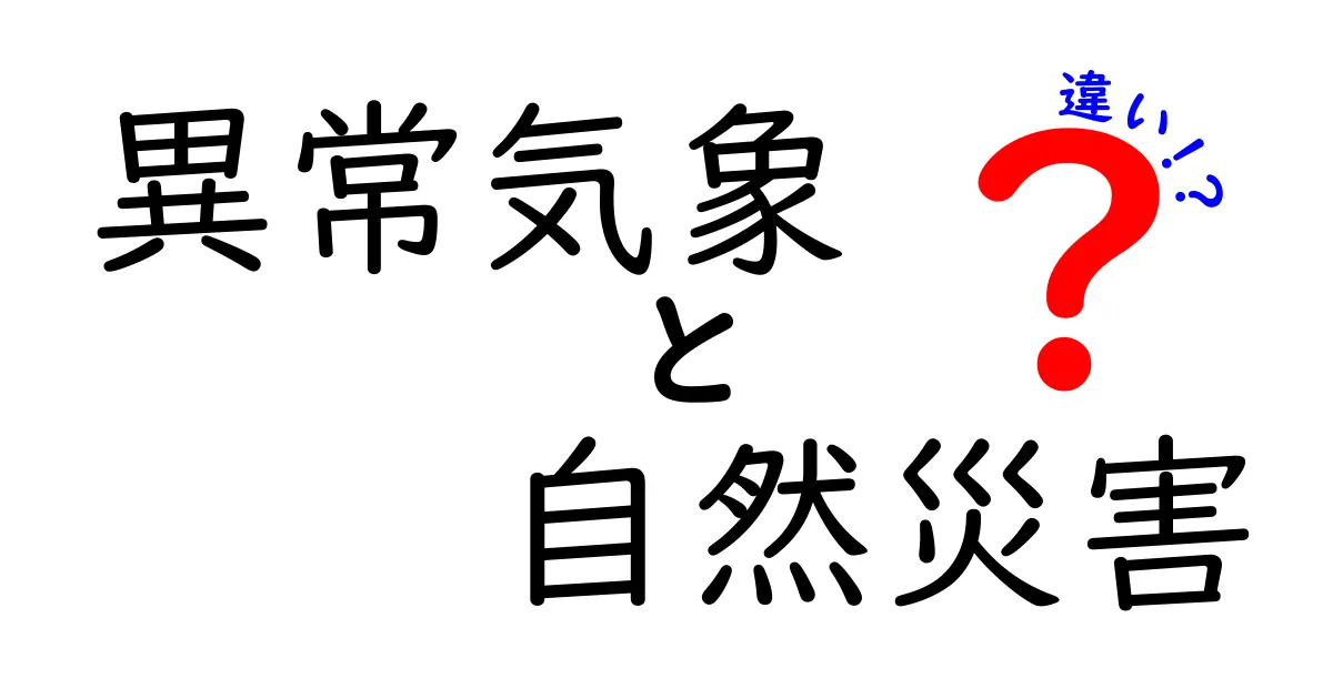 異常気象と自然災害の違いを理解しよう！あなたの知らないこの二つの関係
