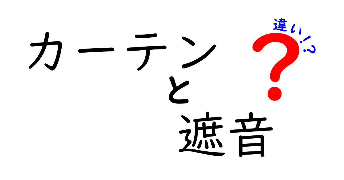 カーテンと遮音の違いとは？選び方のポイントを解説！