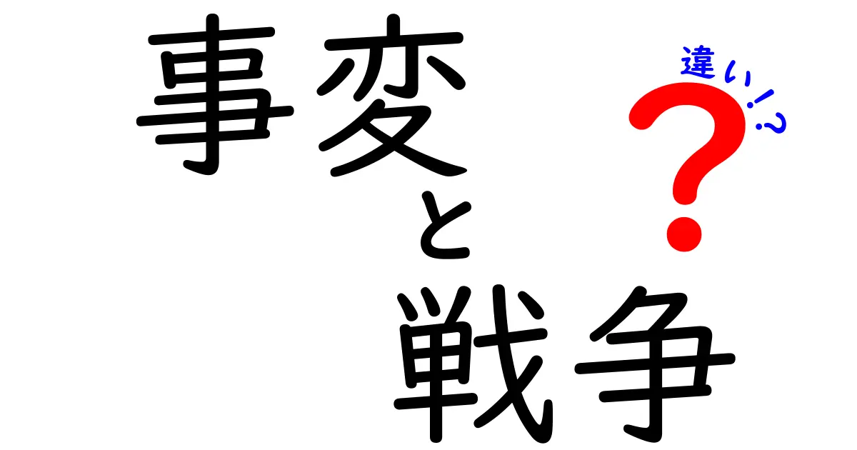 事変と戦争の違いを徹底解説！あなたはどちらがどんな意味か知っていますか？