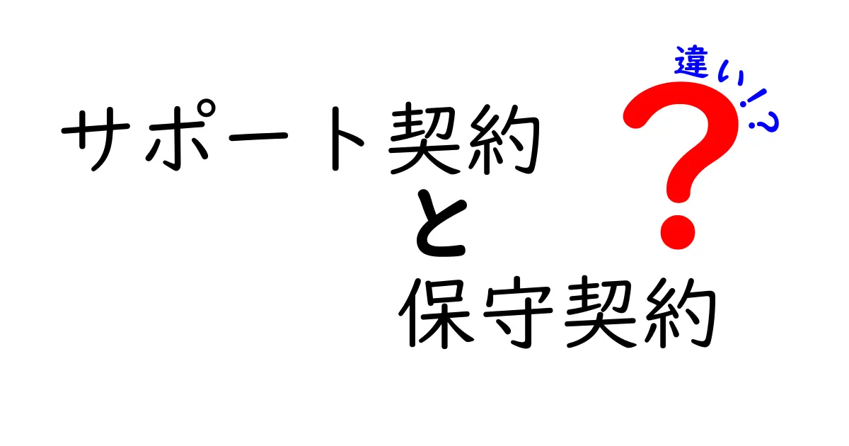 サポート契約と保守契約の違いをわかりやすく解説!