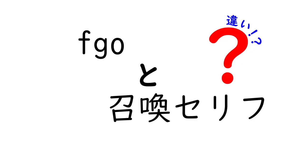 FGOの召喚セリフの違いとは？キャラクターごとの魅力を徹底解説！