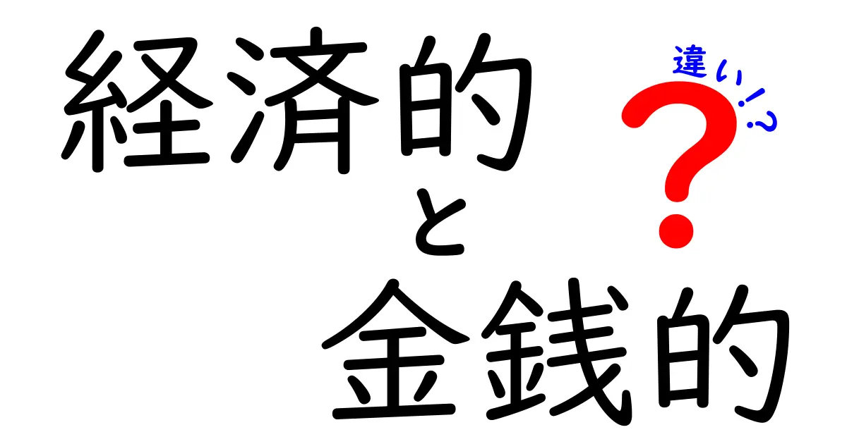 経済的なメリットと金銭的なメリットの違いを徹底解説！