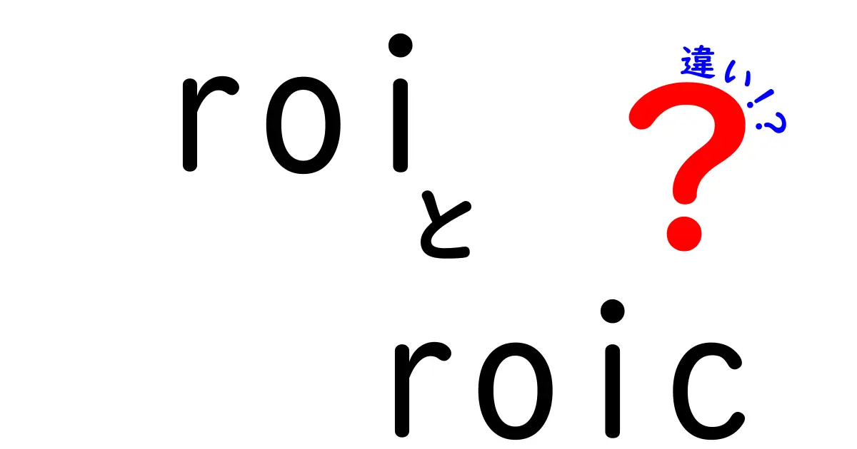 ROIとROICの違いを徹底解説！投資の評価指標を知ろう