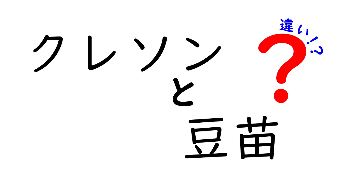 クレソンと豆苗の違いを徹底解説！どちらがあなたの食卓にぴったり？