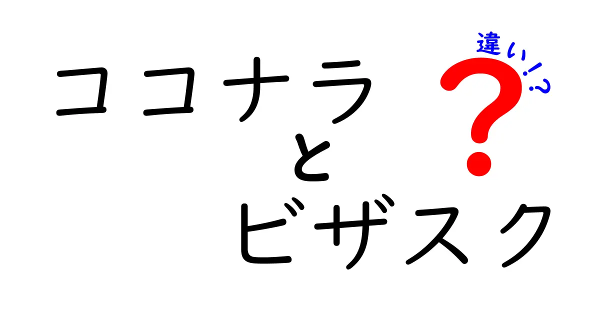 ココナラとビザスクの違いを徹底解説！どちらを選ぶべき？