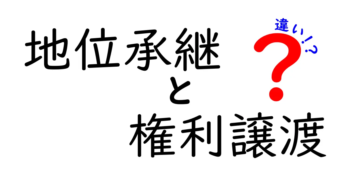 地位承継と権利譲渡の違いをわかりやすく解説!