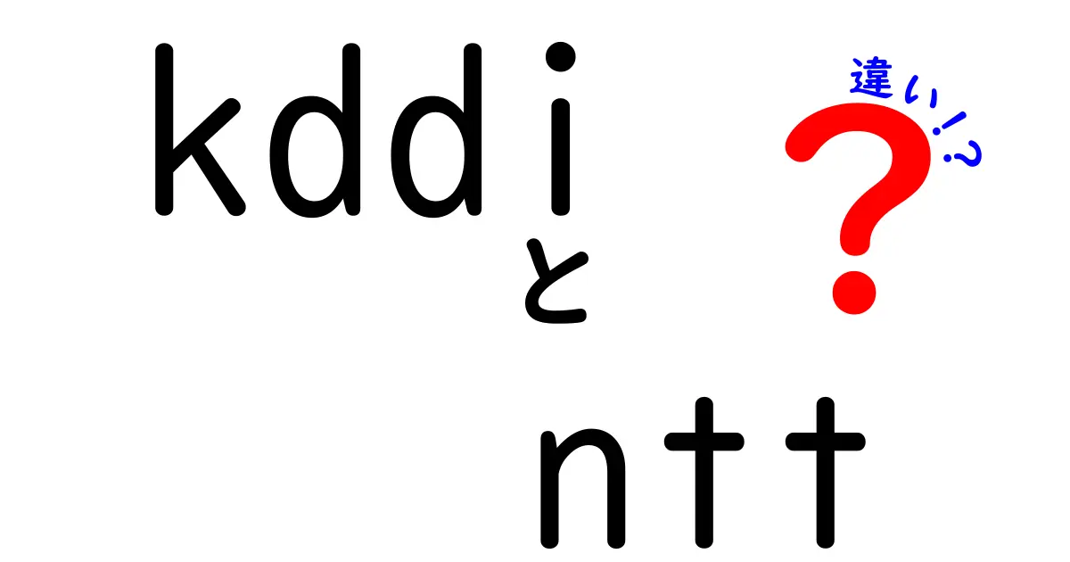 KDDIとNTTの違いを徹底解説！どちらを選ぶべきか？