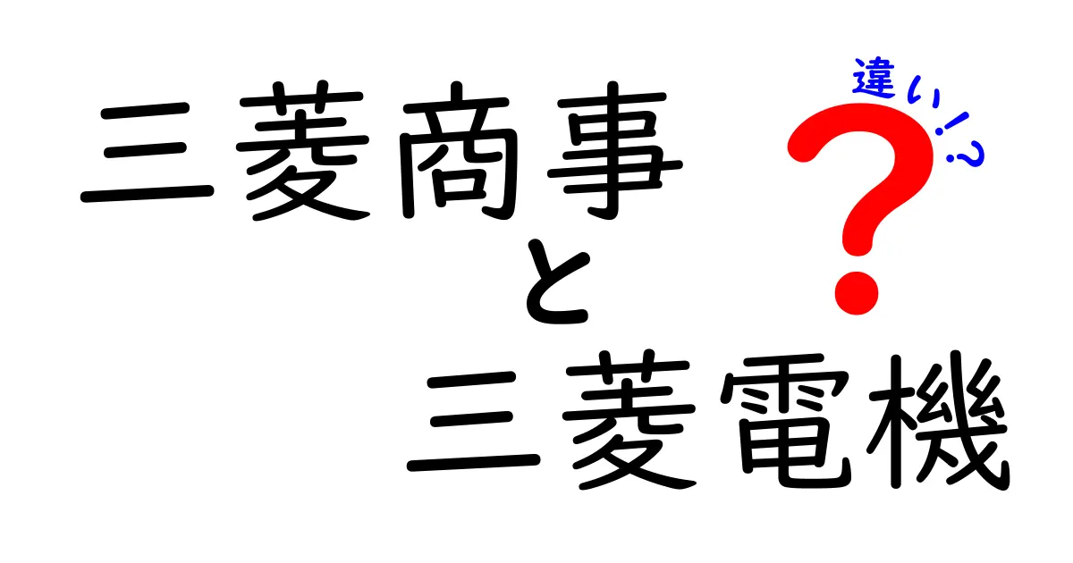 三菱商事と三菱電機の違いとは？分かりやすく解説！