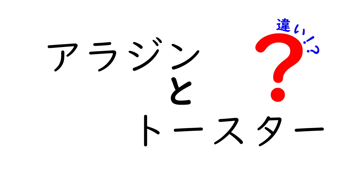 アラジンのトースターと他のトースターの違いとは？特徴を比較してみよう！