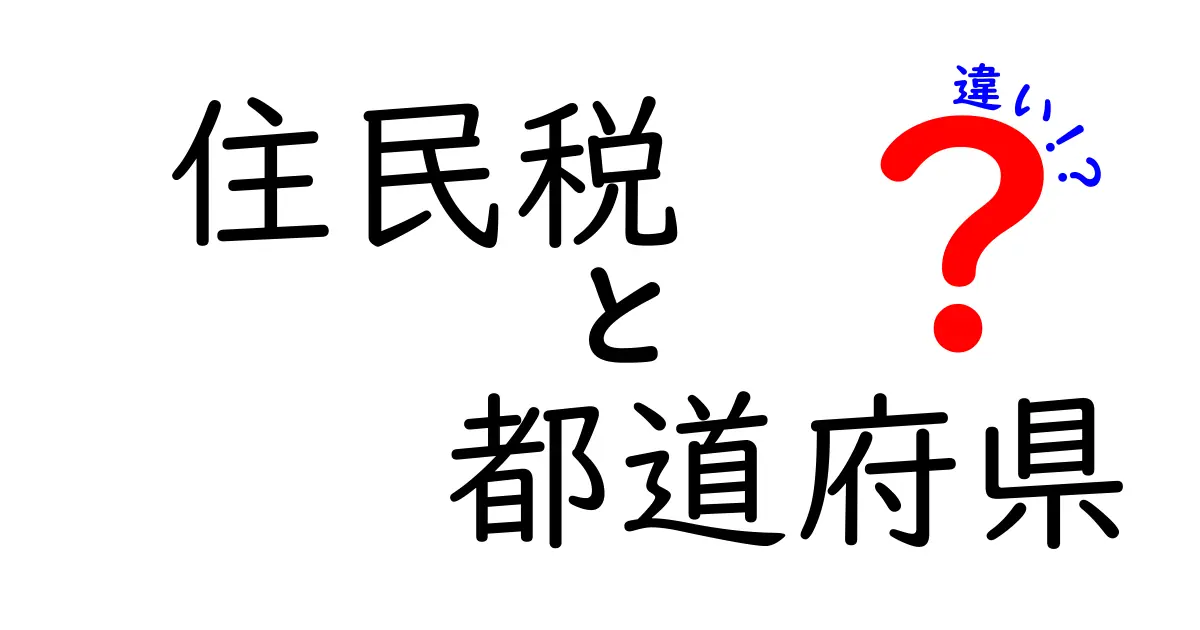 住民税と都道府県税の違いとは？わかりやすく解説！