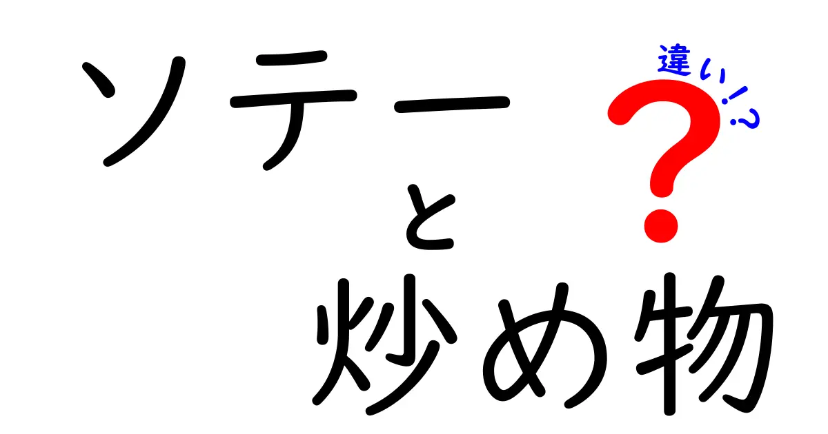 ソテーと炒め物の違いとは？おいしい料理の秘密を解剖！