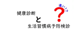 健康診断と生活習慣病予防検診の違いは？