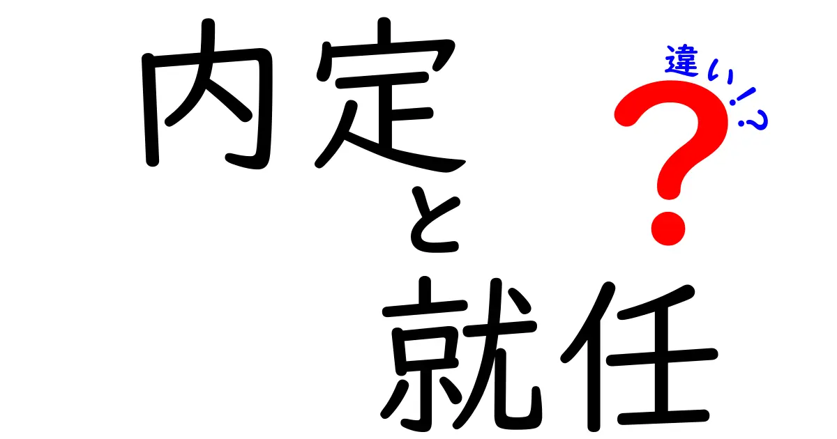 内定と就任の違いをわかりやすく解説!