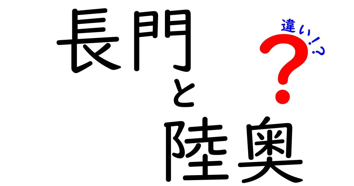 長門と陸奥の違いを徹底解説！歴史や特徴を分かりやすく紹介