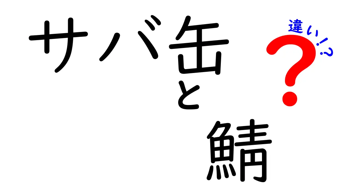 サバ缶と鯖の違いとは？知って得する海の幸ガイド