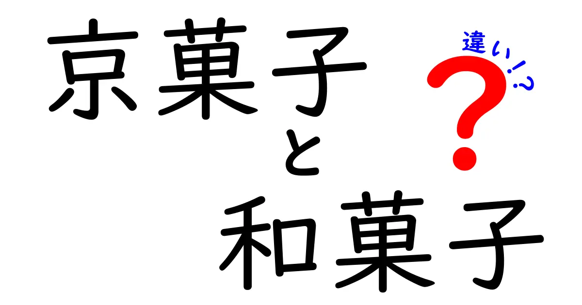 京菓子と和菓子の違いをわかりやすく解説！おいしさの秘密とは？