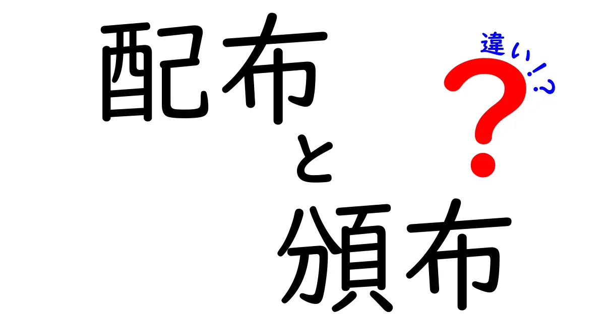 配布と頒布の違いを徹底解説！どちらを使えば良いのか？