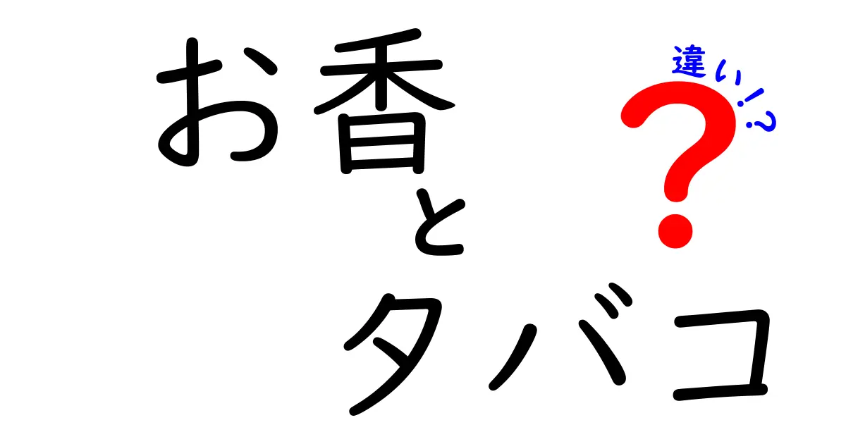 お香とタバコの違いを徹底解説！どちらがあなたに合っている？