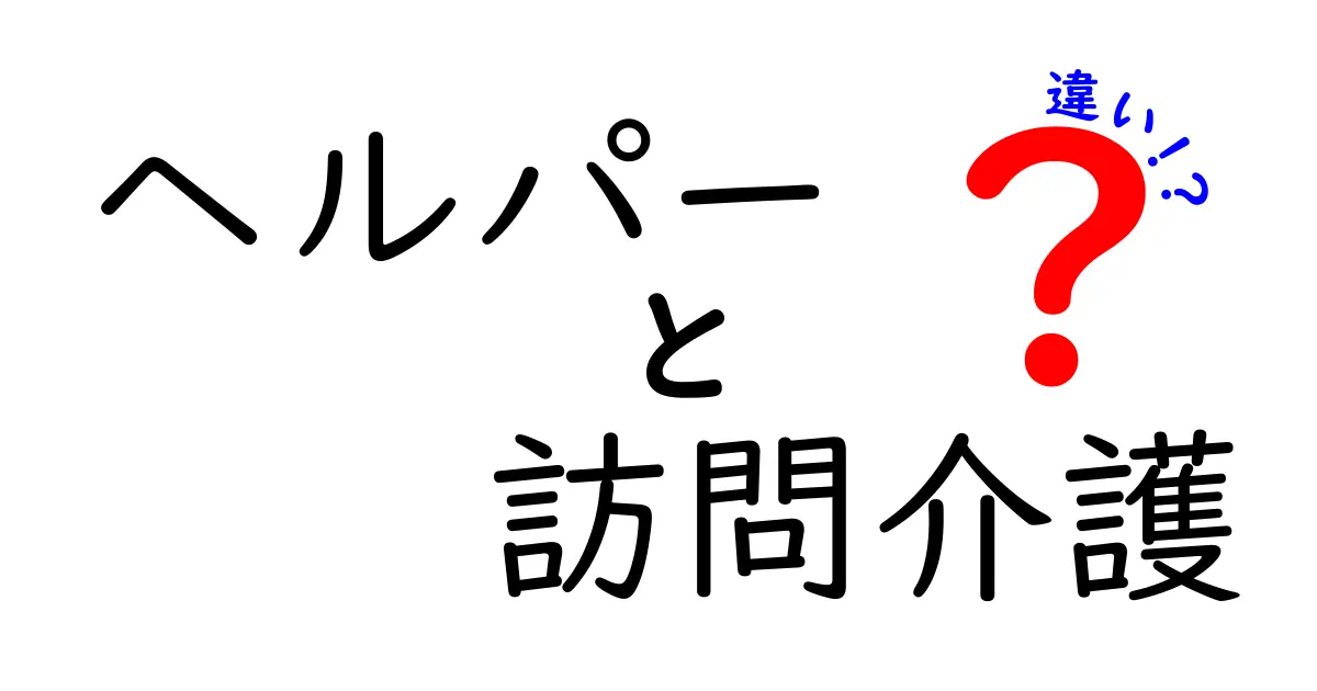 ヘルパーと訪問介護の違いとは?わかりやすく解説します!