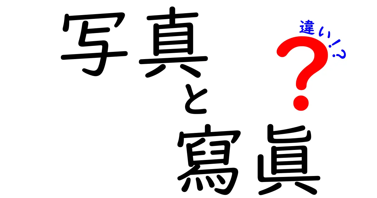 「写真」と「寫眞」の違いを知ろう！その歴史と意味に迫る