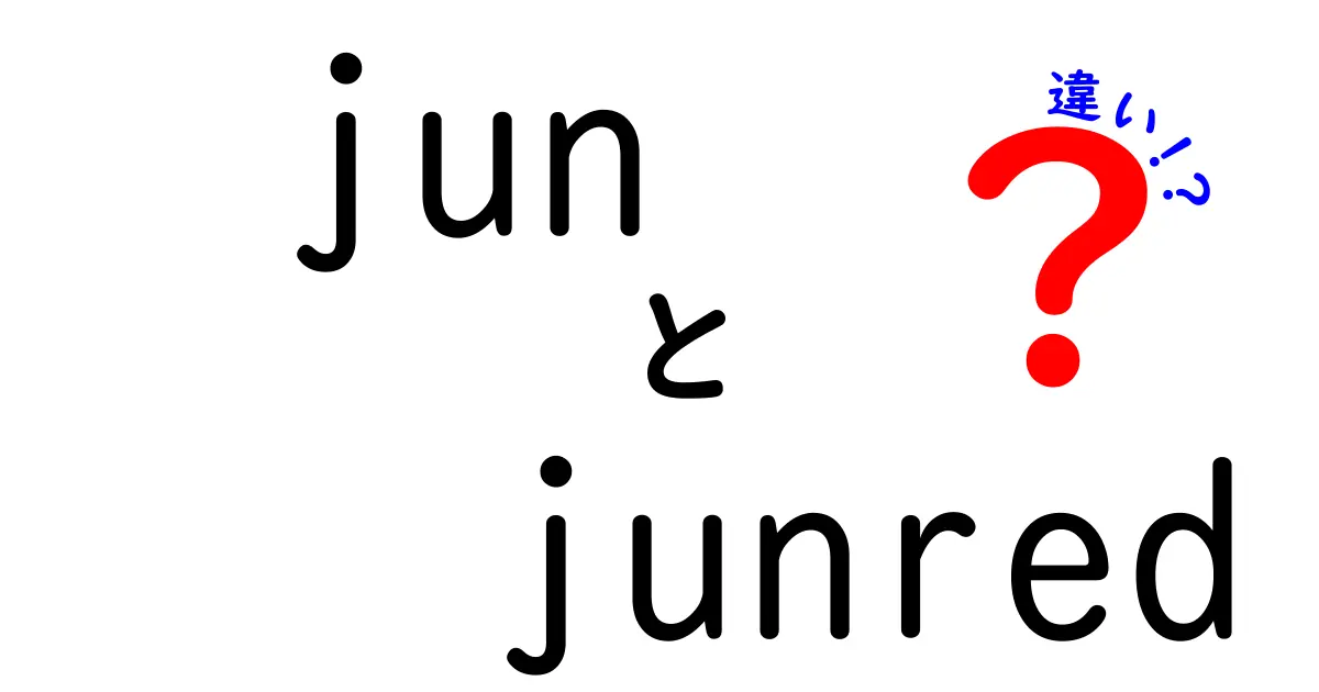 「jun」と「junred」の違いとは？知って得する二つの言葉の魅力