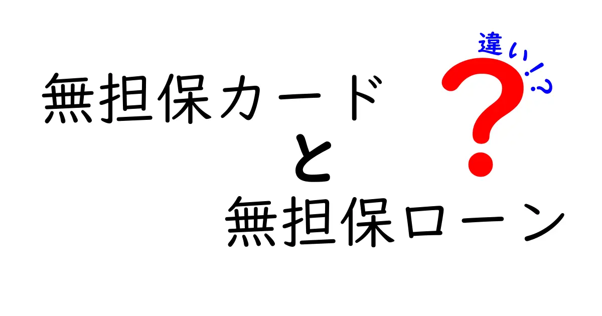 無担保カードと無担保ローンの違いを徹底解説!あなたに合った選び方は?