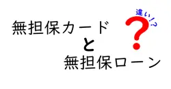無担保カードと無担保ローンの違いは？