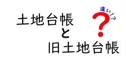 土地台帳と旧土地台帳の違いは？