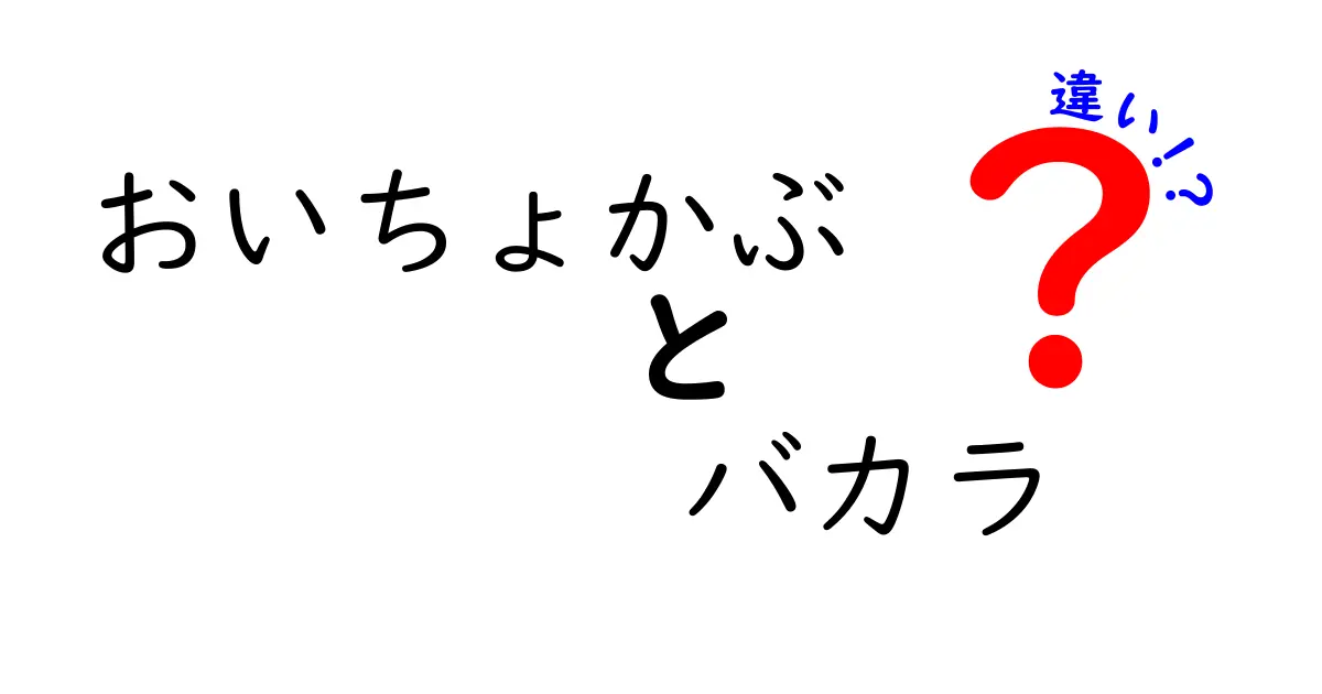 おいちょかぶとバカラの違いを徹底解説！どちらが面白いゲームなのか？