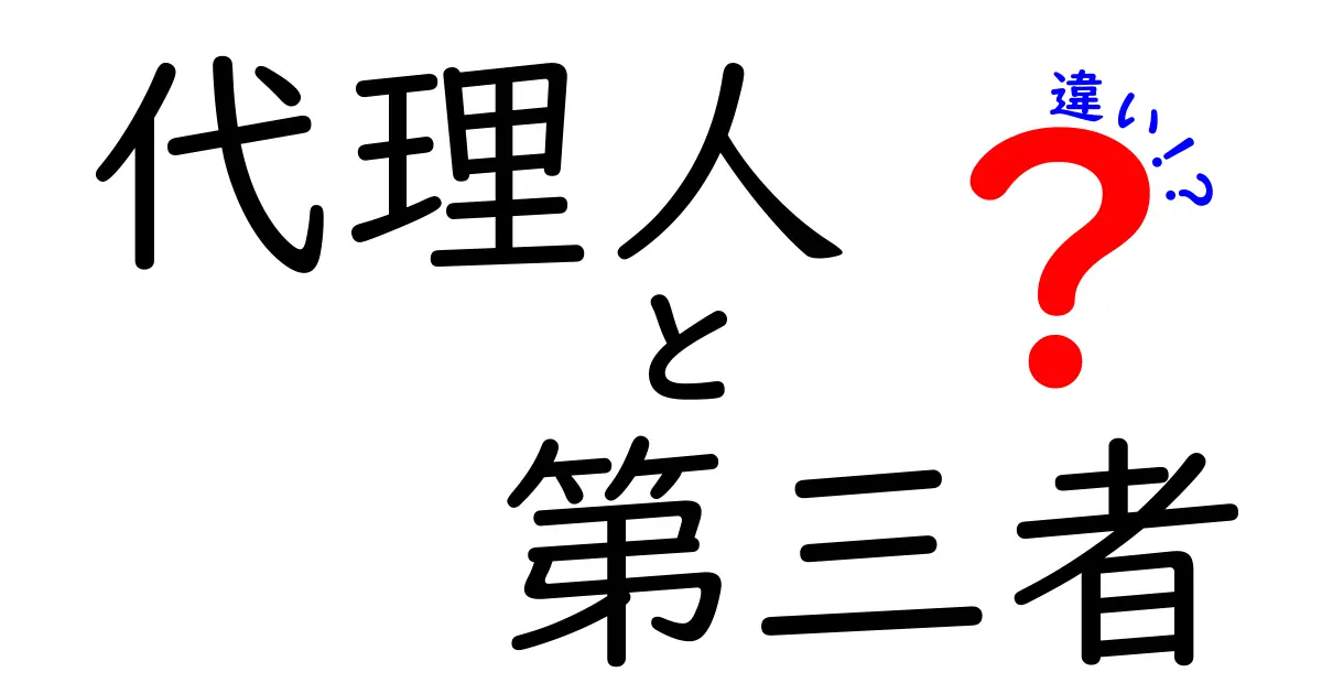 代理人と第三者の違いをわかりやすく解説！