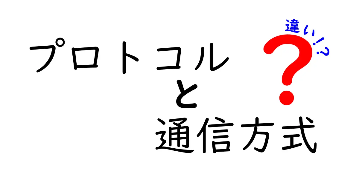 プロトコルと通信方式の違いを徹底解説！知られざる世界の仕組みとは？