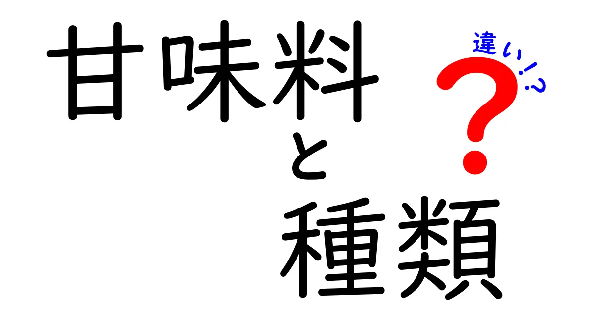 甘味料の種類とその違いを知ろう！あなたにぴったりの甘さ選び