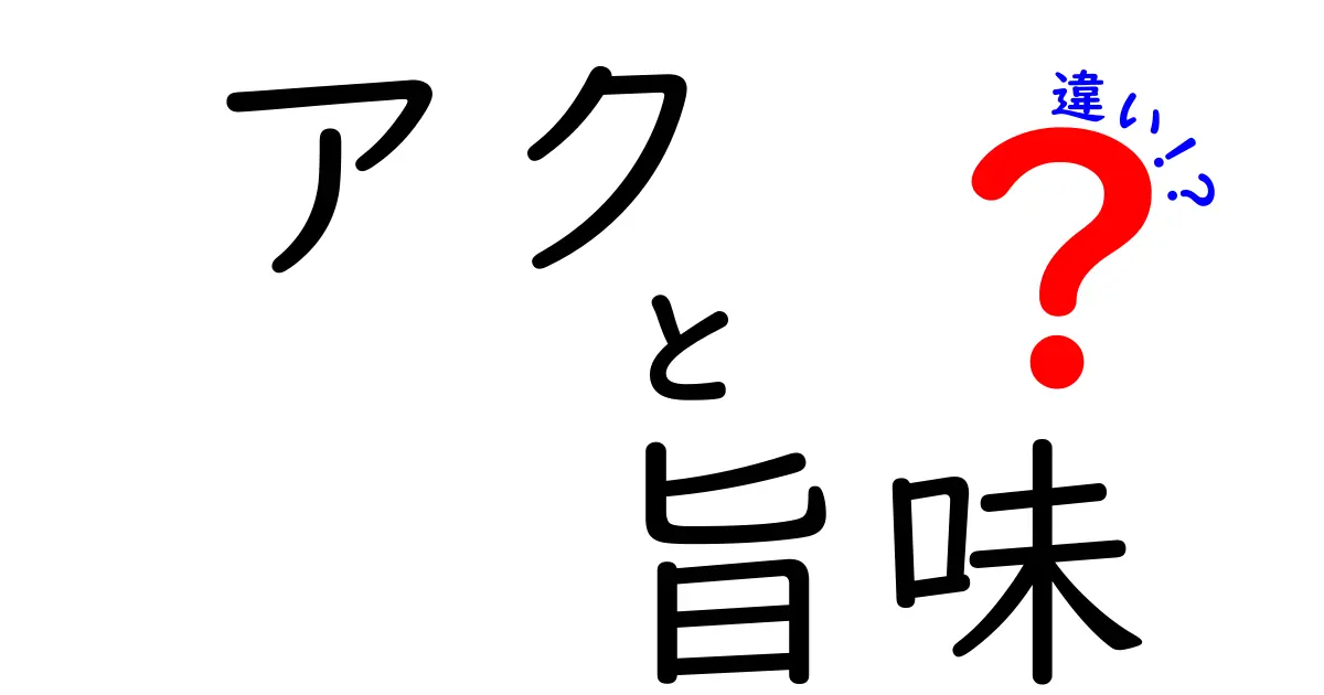 アクと旨味の違いを知って、料理のプロになろう！