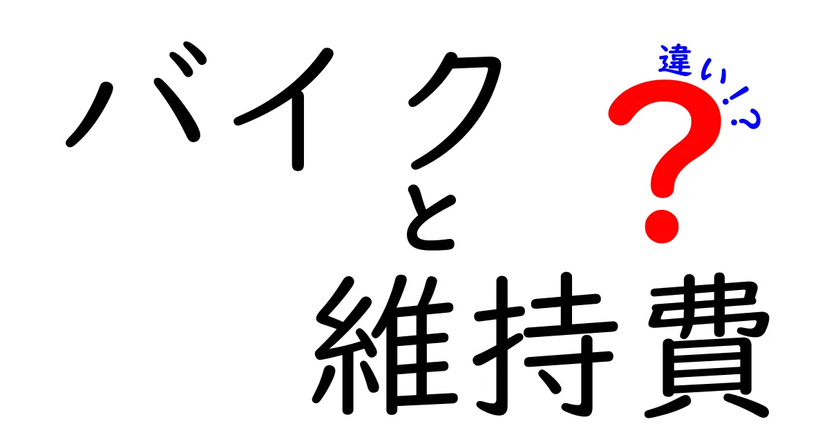 バイクの維持費とは？選ぶバイクによる維持費の違いを徹底解説