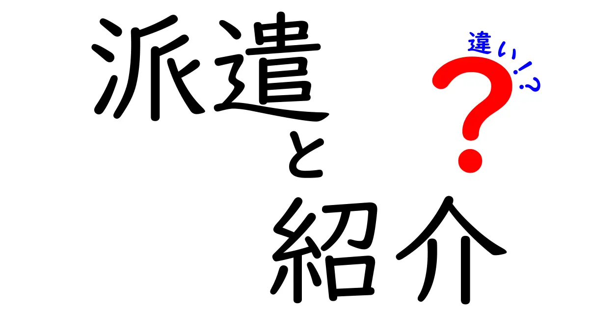 派遣と紹介の違いを徹底解説！求人の選び方と働き方のポイント