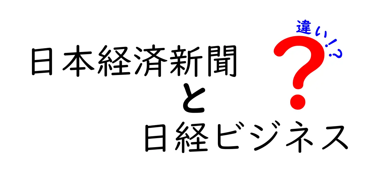 日本経済新聞と日経ビジネスの違いを徹底解説！どちらを読むべき？