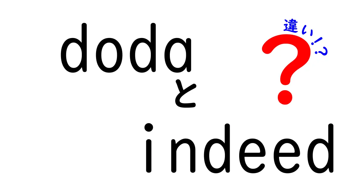 dodaとindeedの違いを徹底解説！あなたに合った転職サイトはどっち？