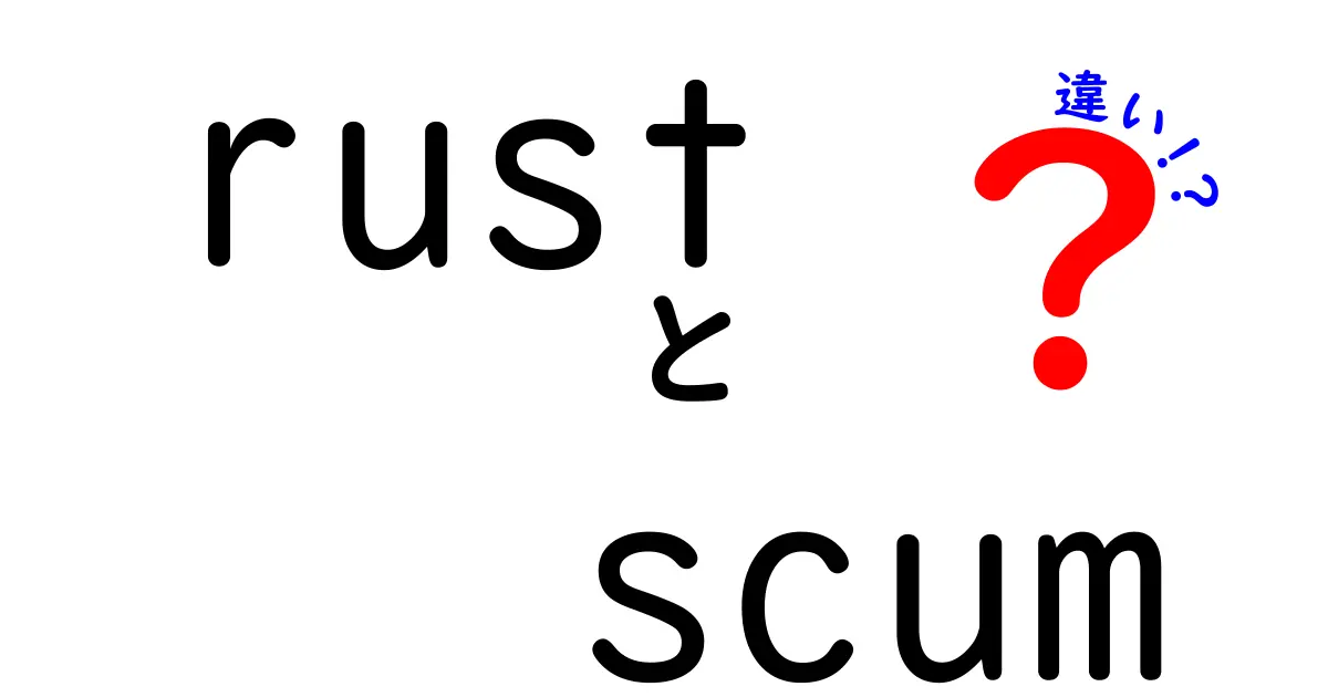 RustとScumの違いを徹底解説！ それぞれの特徴と使い方