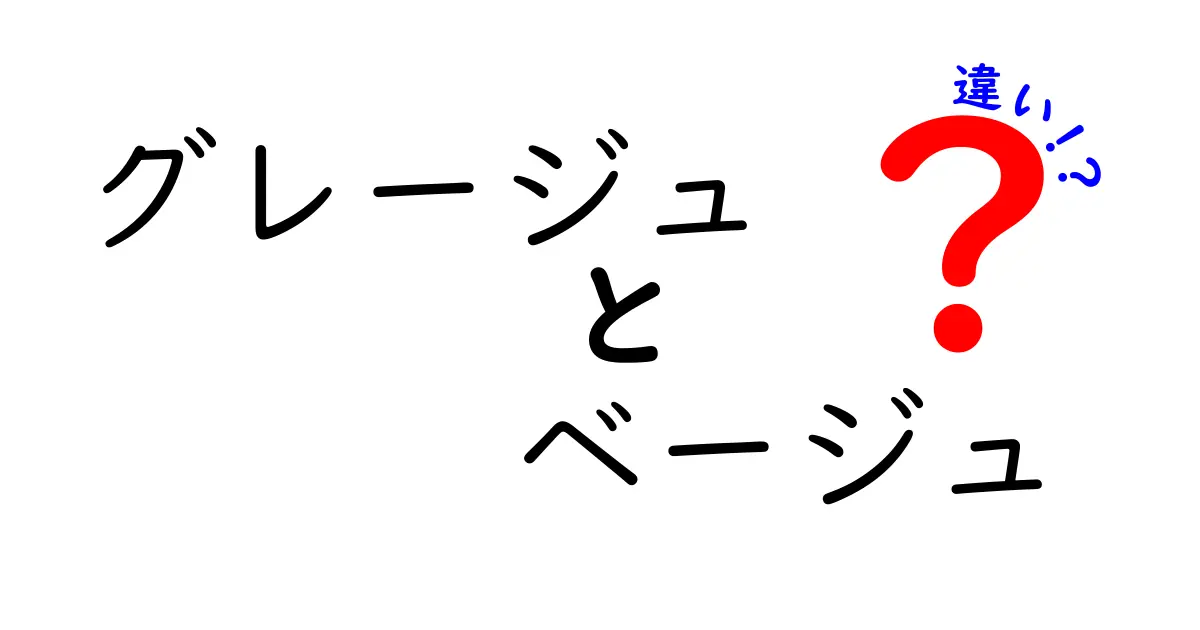 グレージュとベージュの違いを徹底解説！あなたにぴったりの色はどっち？