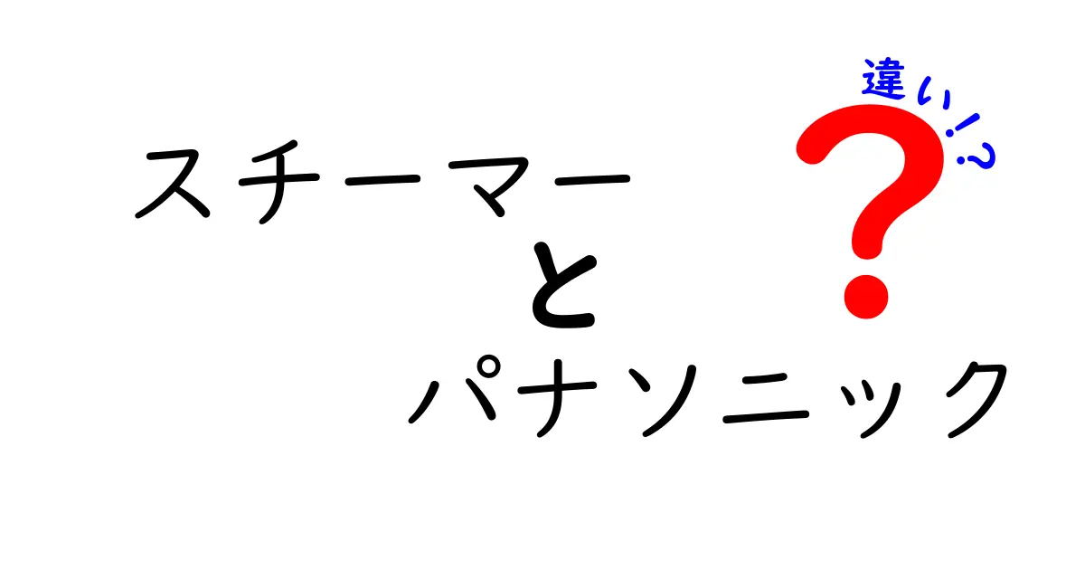 パナソニックのスチーマーを比較！あなたにぴったりのモデルはどれ？