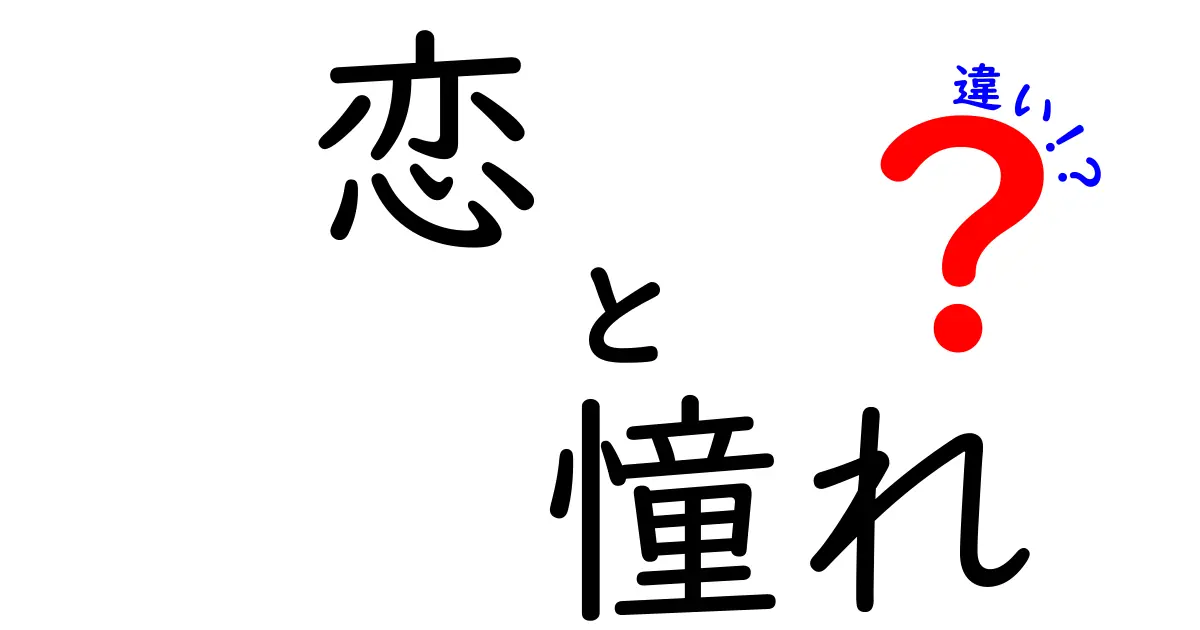 恋と憧れの違いとは？心の中の感情を徹底解剖！