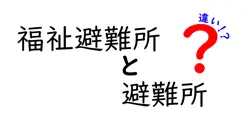 福祉避難所と避難所の違いは？