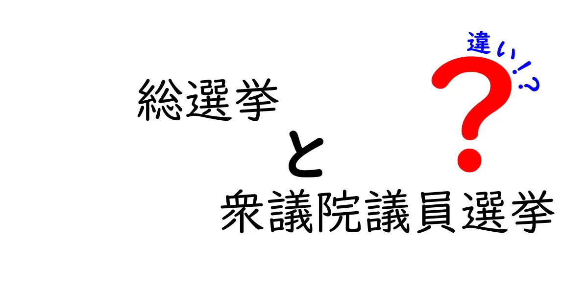 総選挙と衆議院議員選挙の違いをわかりやすく解説！