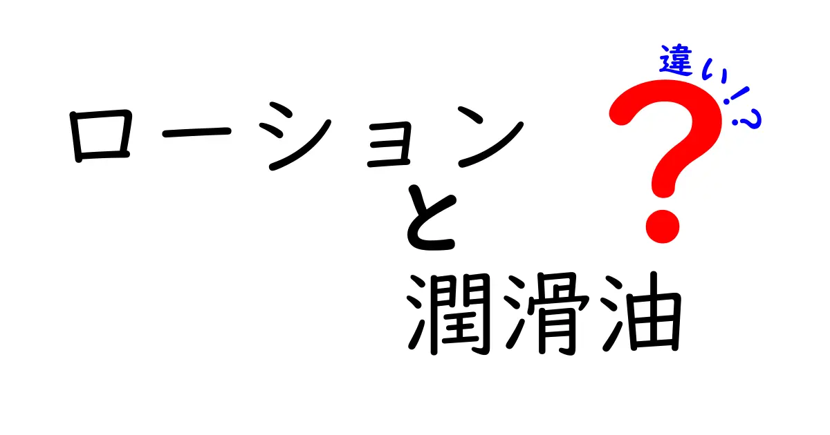 ローションと潤滑油の違いとは？使い方や目的を徹底解説！