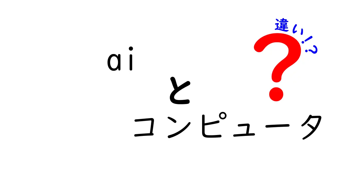 AIとコンピュータの違いとは？知っておきたい基本知識