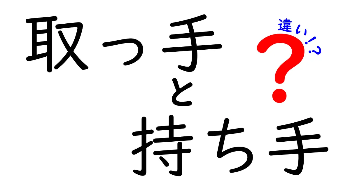 取っ手と持ち手の違いを徹底解説！あなたの知らない世界