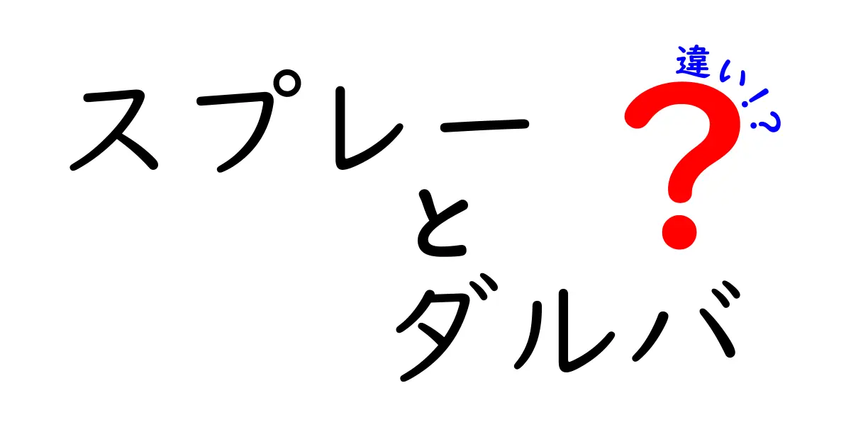 スプレーとダルバの違いとは？それぞれの特徴を徹底解説！