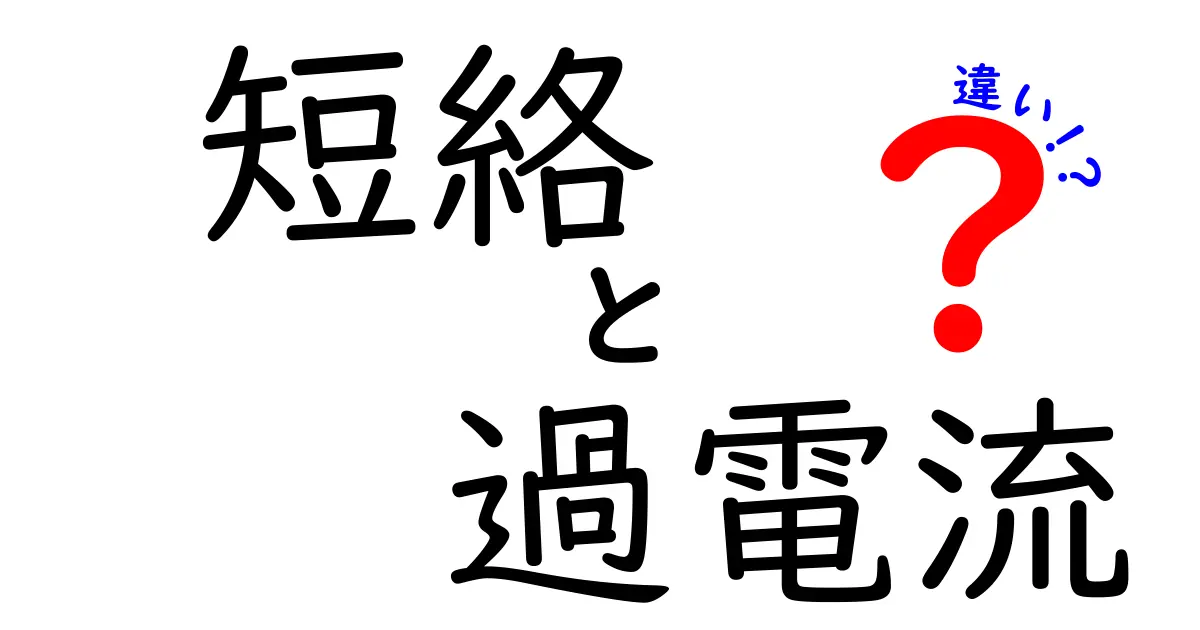 短絡と過電流の違いを徹底解説！知っておくべき電気の基礎